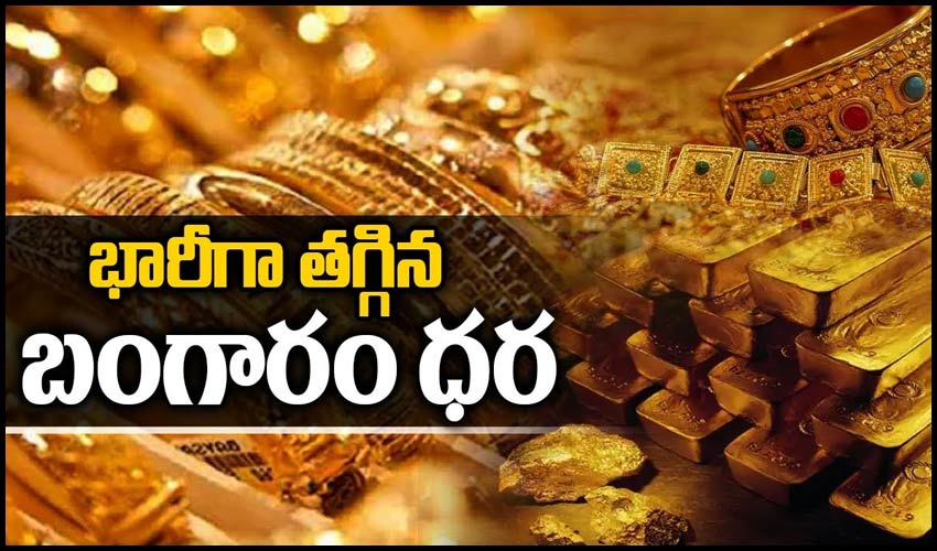 భారీగా తగ్గిన బంగారం ధర