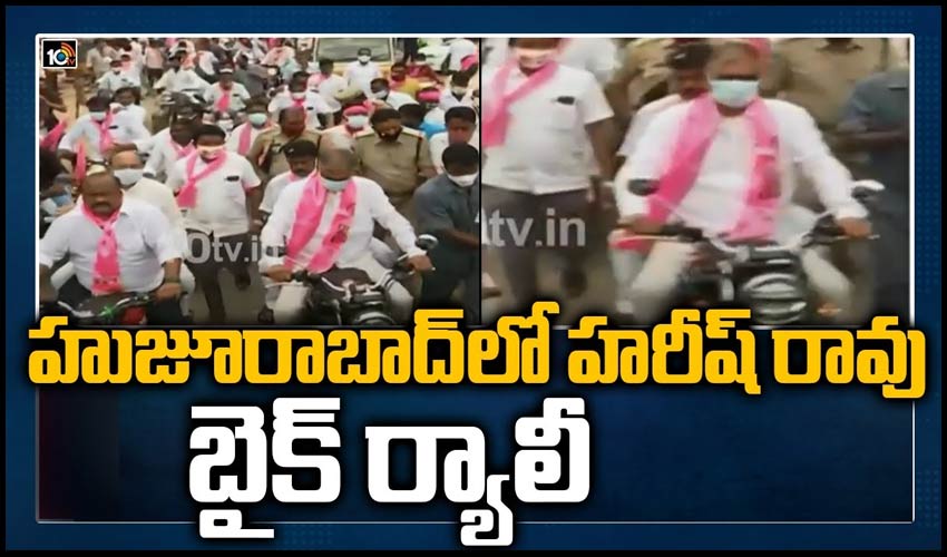 హుజూరాబాద్‏లో హరీష్ రావు బైక్ ర్యాలీ