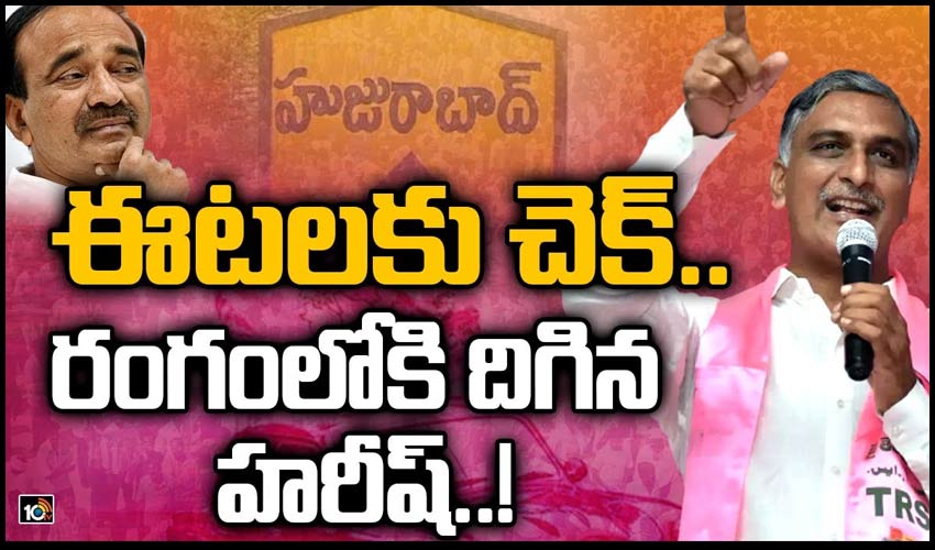 ఈటలకు చెక్.. రంగంలోకి దిగిన హరీష్..!