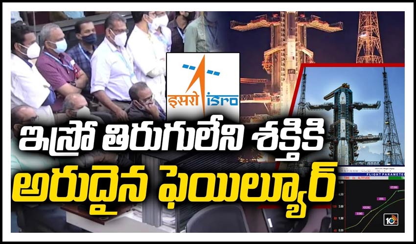 ఇస్రో తిరుగులేని శక్తికి అరుదైన ఫెయిల్యూర్