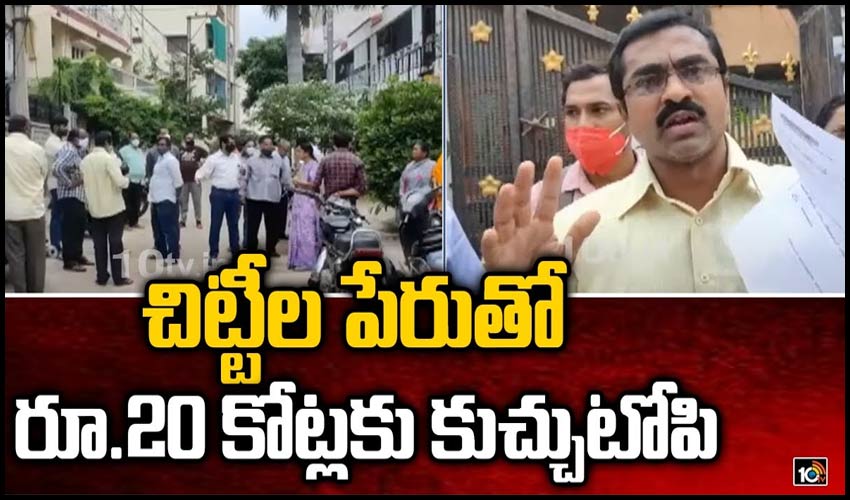 చిట్టీల పేరుతో రూ.20 కోట్లకు కుచ్చుటోపి