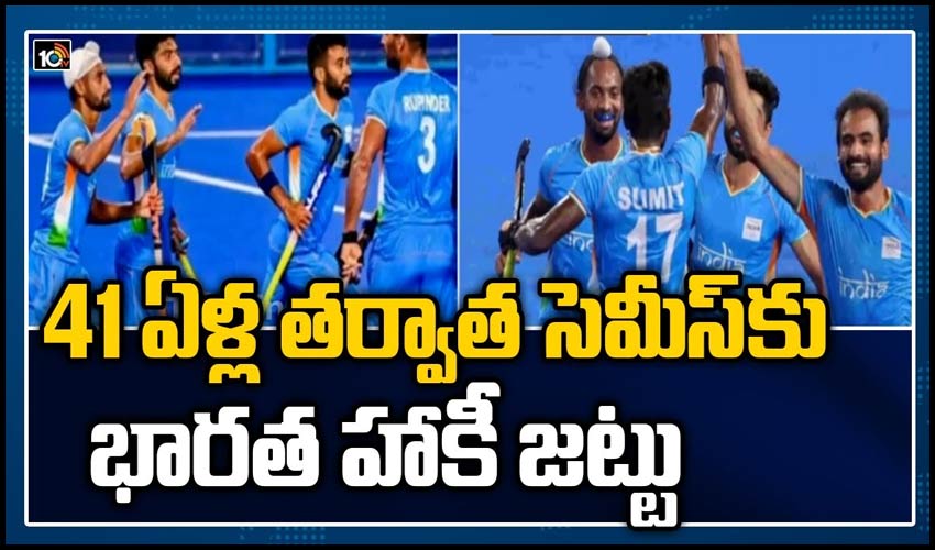 41 ఏళ్ల తర్వాత సెమీస్‎కు భారత హాకీ జట్టు