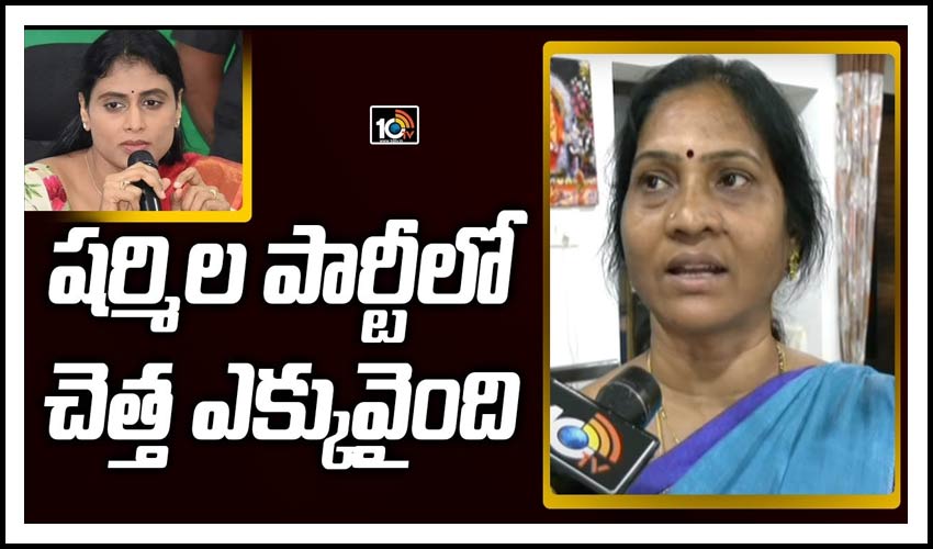 షర్మిల పార్టీలో చెత్త ఎక్కువైంది
