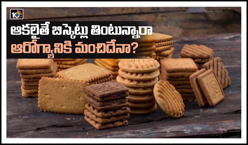 ఆకలైతే బిస్కెట్లు తింటున్నారా… ఆరోగ్యానికి మంచిదేనా?