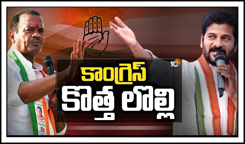 కాంగ్రెస్ కొత్త లొల్లి