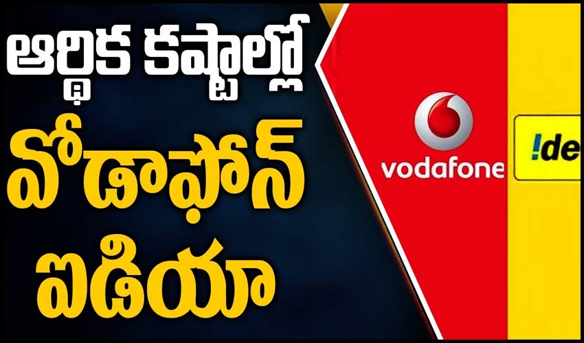 ఆర్థిక కష్టాల్లో వోడాఫోన్-ఐడియా.. కేంద్రానికి బిర్లా లేఖ