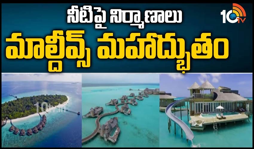 నీటిపై నిర్మాణాలు.. మాల్దీవ్స్ మహాద్భుతం