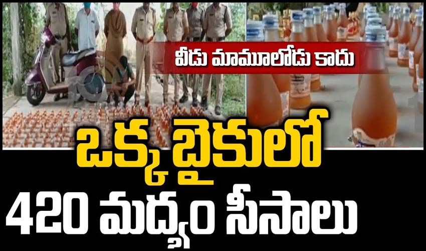 వీడు మామూలోడు కాదు: ఒక్క బైకులో 420 మద్యం సీసాలు