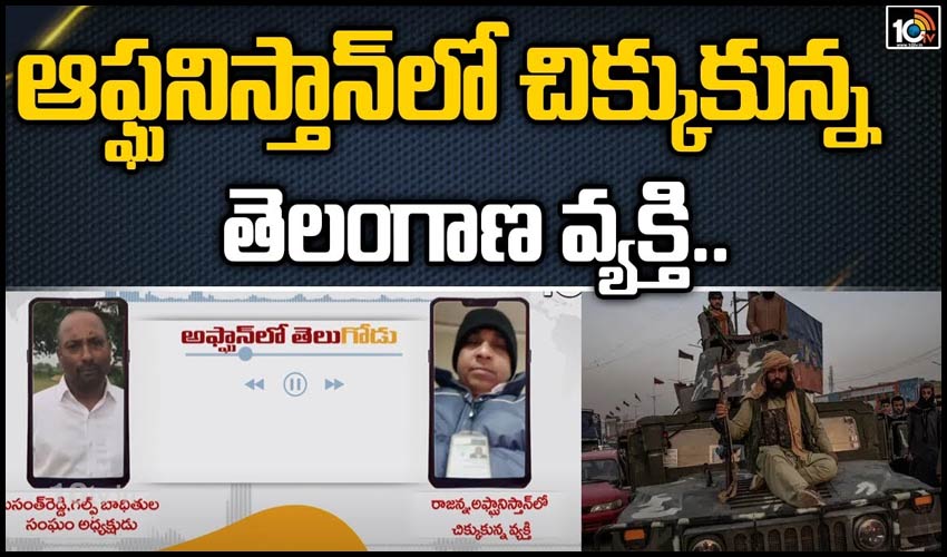 ఆఫ్ఘనిస్తాన్‏లో చిక్కుకున్న తెలంగాణ వ్య‌క్తి..