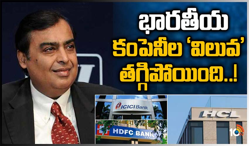 భారతీయ కంపెనీల ‘విలువ’ తగ్గిపోయింది..!