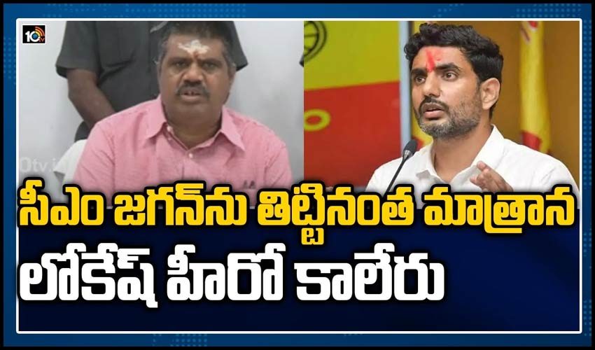 సీఎం జగన్‌ను తిట్టినంత మాత్రాన లోకేష్ హీరో కాలేరు