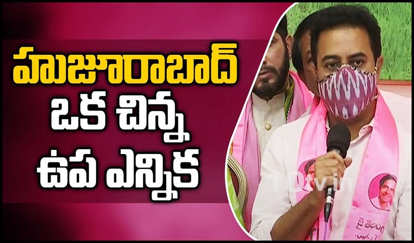 హుజూరాబాద్ ఒక చిన్న ఉప ఎన్నిక -కేటీఆర్