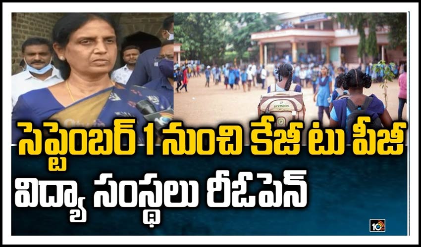 సెప్టెంబర్ 1 నుంచి కేజీ టు పీజీ విద్యా సంస్థలు రీఓపెన్