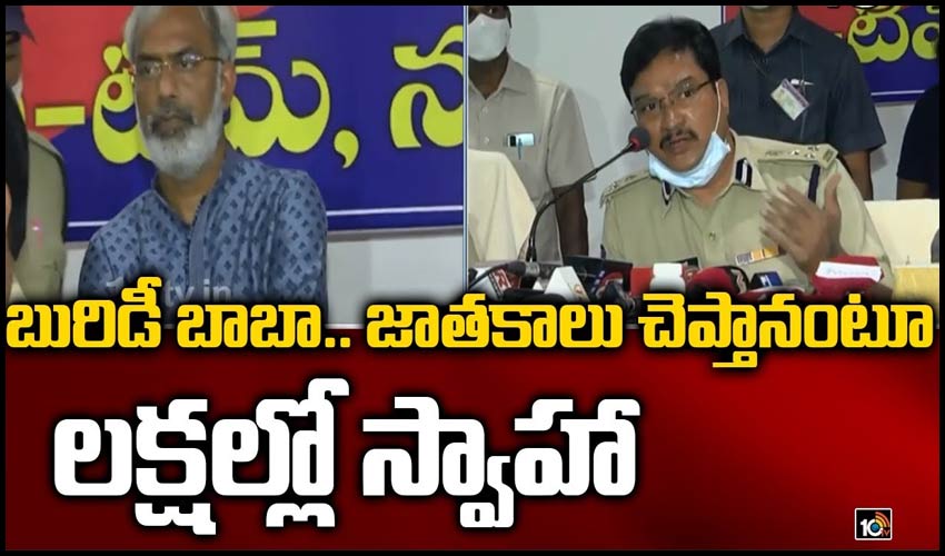 బురిడీ బాబా.. జాతకం పేరుతో లక్షలు స్వాహా