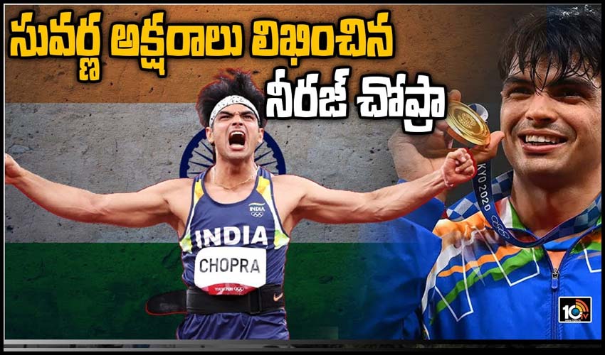 సువర్ణ అక్షరాలు లిఖించిన నీరజ్ చోప్రా