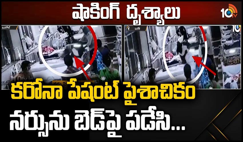 ఒంగోలు రిమ్స్ కోవిడ్ వార్డులో యువకుడి అసభ్యప్రవర్తన
