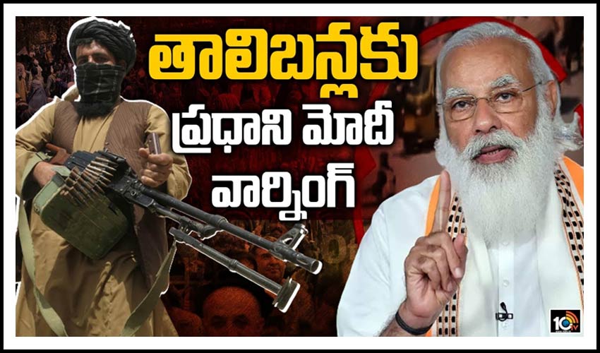 అఫ్ఘాన్ పరిణామాలపై ప్రధాని మోదీ కీలక వ్యాఖ్యలు