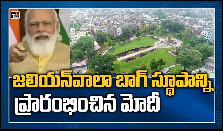 జలియన్‌వాలా బాగ్ స్థూపాన్ని ప్రారంభించిన మోదీ