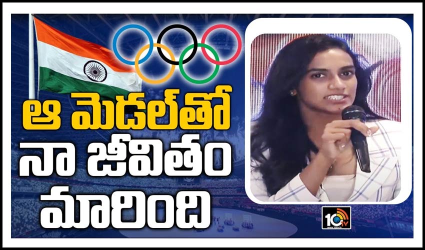 ఒలింపిక్స్ మెడల్‎తో నా జీవితం మారింది