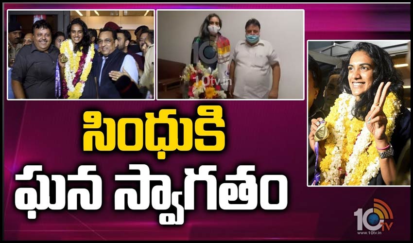 సింధుకి ఘన స్వాగతం