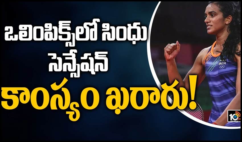 ఒలింపిక్స్‌లో సింధు సెన్సేషన్.. కాంస్యం ఖరారు!