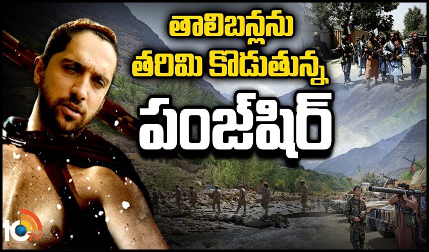 తాలిబన్లను తరిమి కొడుతున్న పంజ్‎షిర్