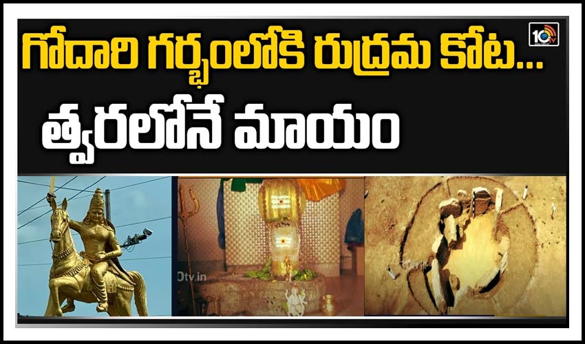 గోదారి గర్భంలోకి రుద్రమ కోట… త్వరలోనే మాయం