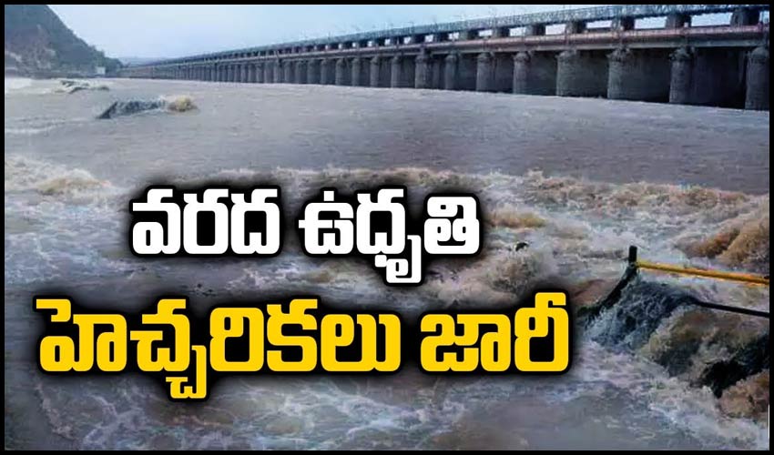 వరద ఉధృతి.. హెచ్చరికలు జారీ