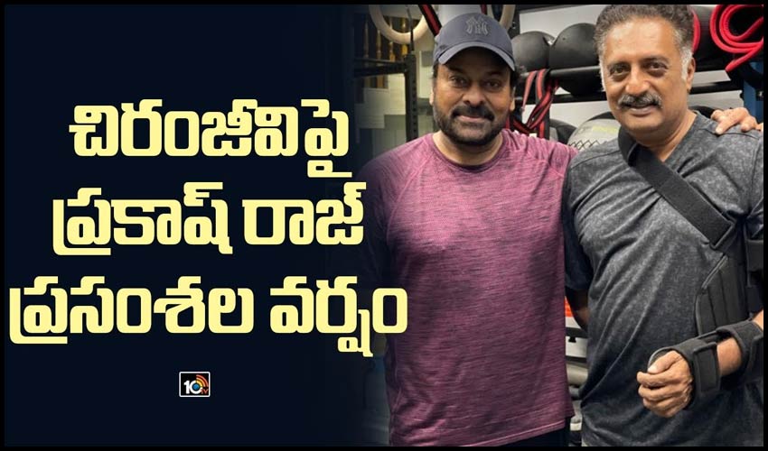 చిరంజీవి‏పై ప్రకాష్ రాజ్ ప్రసంశల వర్షం