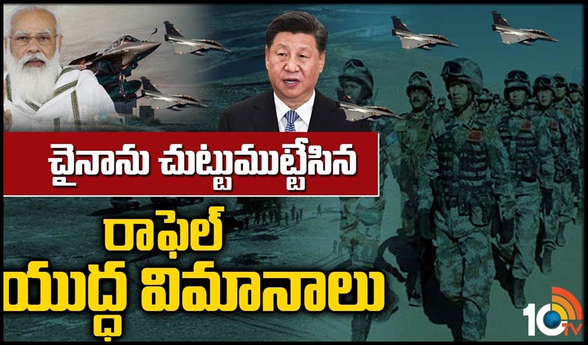 చైనాను చుట్టుముట్టేసిన రాఫెల్ యుద్ధ విమానాలు