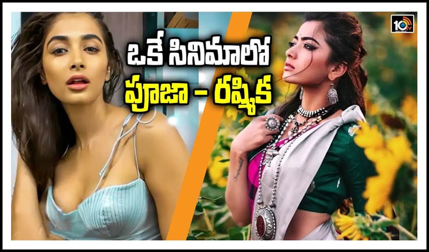 ఒకే సినిమాలో పూజా – రష్మిక