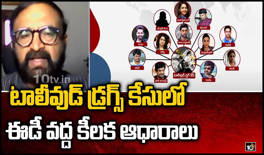 టాలీవుడ్ డ్రగ్స్ కేసులో ఈడీ వద్ద కీలక ఆధారాలు