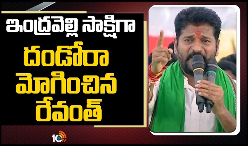 ఇంద్రవెల్లి సాక్షిగా..దండోరా మోగించిన రేవంత్