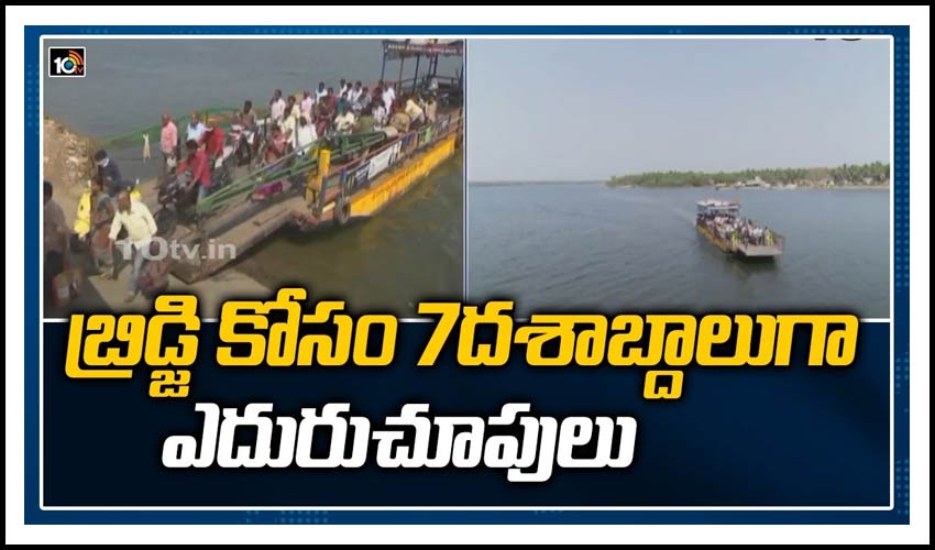 Sakhinetipalli-Narsapur Bridge:బ్రిడ్జి కోసం 7దశాబ్దాలుగా ఎదురుచూపులు