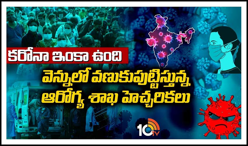 వెన్నులో వణుకుపుట్టిస్తున్న ఆరోగ్య శాఖ హెచ్చరికలు