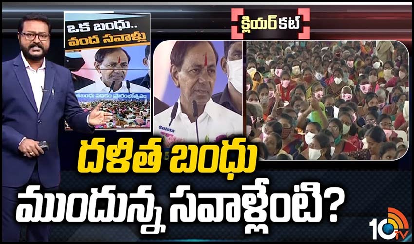 దళిత బంధు ముందున్న సవాళ్లేంటి?