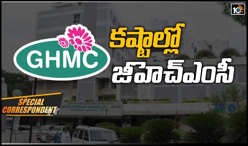 కష్టాల్లో జీహెచ్ఎంసీ సంస్థ