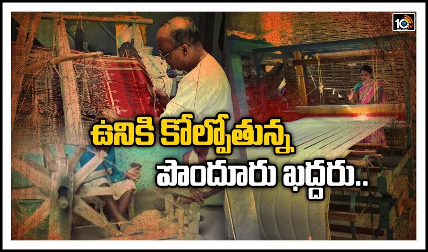 ఉనికి కోల్పోతున్న పొందూరు ఖద్దరు