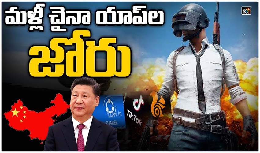 చైన్ యాప్ లు మళ్లీ చొరబడుతున్నాయ్.. బీ కేర్ ఫుల్