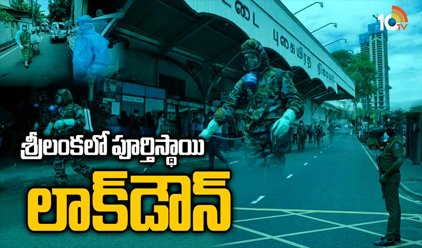 శ్రీలంకలో లాక్‌డౌన్