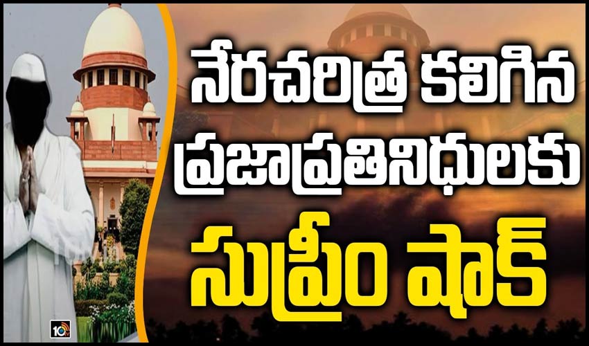 నేరచరిత్ర కలిగిన ప్రజాప్రతినిధులకు సుప్రీం షాక్