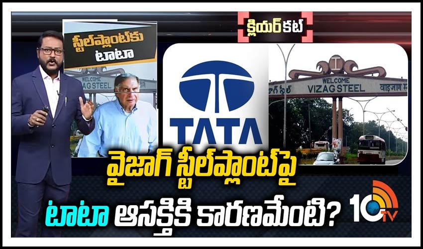 వైజాగ్‌ స్టీల్‌ప్లాంట్‌పై ‘టాటా’ ఆసక్తికి కారణమేంటి?