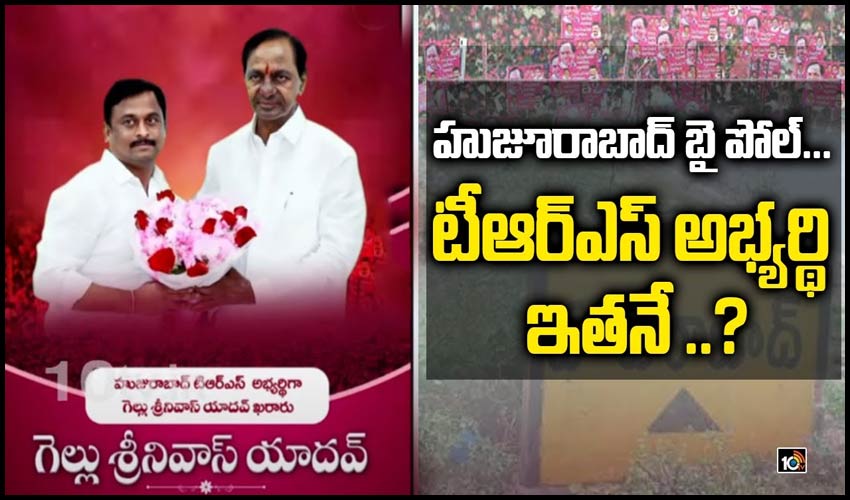 హుజూరాబాద్ బై పోల్… టీఆర్ఎస్ అభ్యర్థి ఇతనే