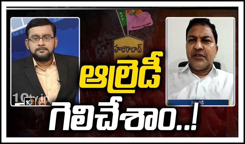 హుజూరాబాద్‏లో ఆల్రెడీ గెలిచేశాం..!