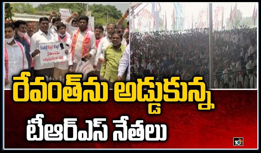 రేవంత్‏ను అడ్డుకున్న టీఆర్ఎస్ నేతలు