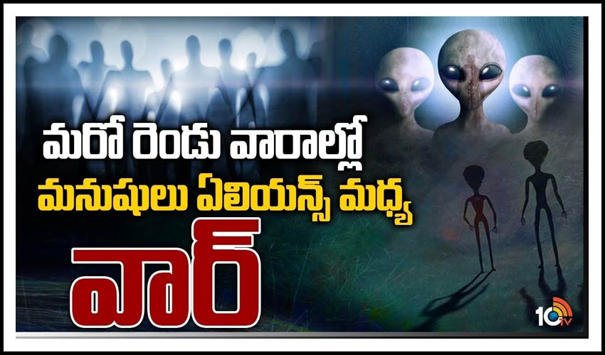 మరో రెండు వారాల్లో భూమి మీదకు గ్రహాంతర వాసులు..!