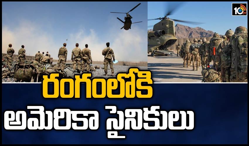 రంగంలోకి అమెరికా సైనికులు