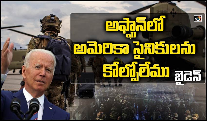 అఫ్ఘాన్‎లో అమెరికా సైనికులను కోల్పోలేము
