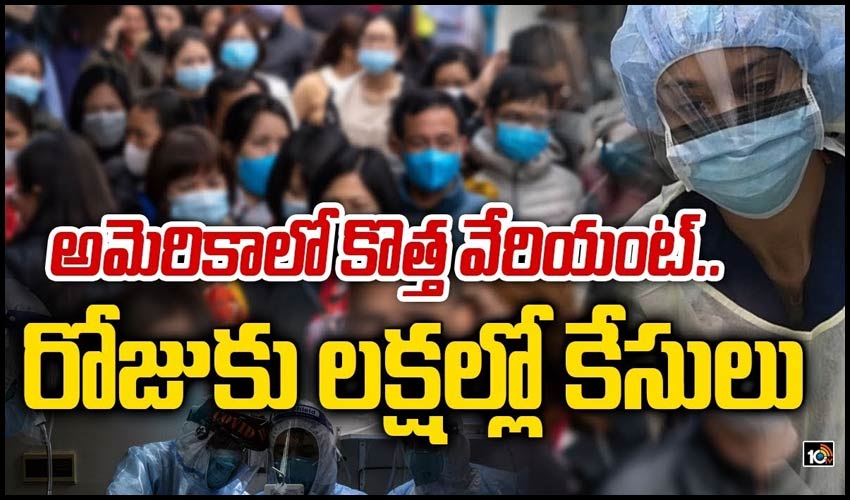 అమెరికాలో కొత్త వేరియంట్.. రోజుకు లక్షల్లో కేసులు