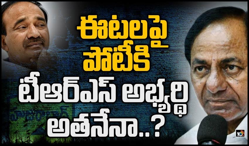 ఈటలపై పోటీకి టీఆర్ఎస్ అభ్యర్థి అతనేనా..?